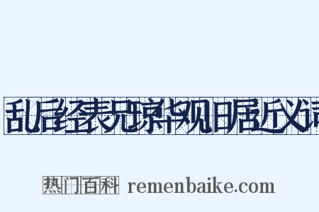 乱后经表兄琼华观旧居近义词是什么意思的图片